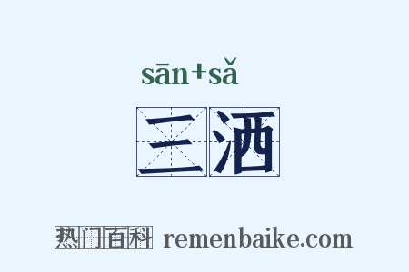 三洒是什么意思的图片